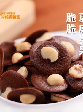 夏威夷果脆脆黄油可可薄脆饼干办公室网红休闲追剧零食巧克力饼干