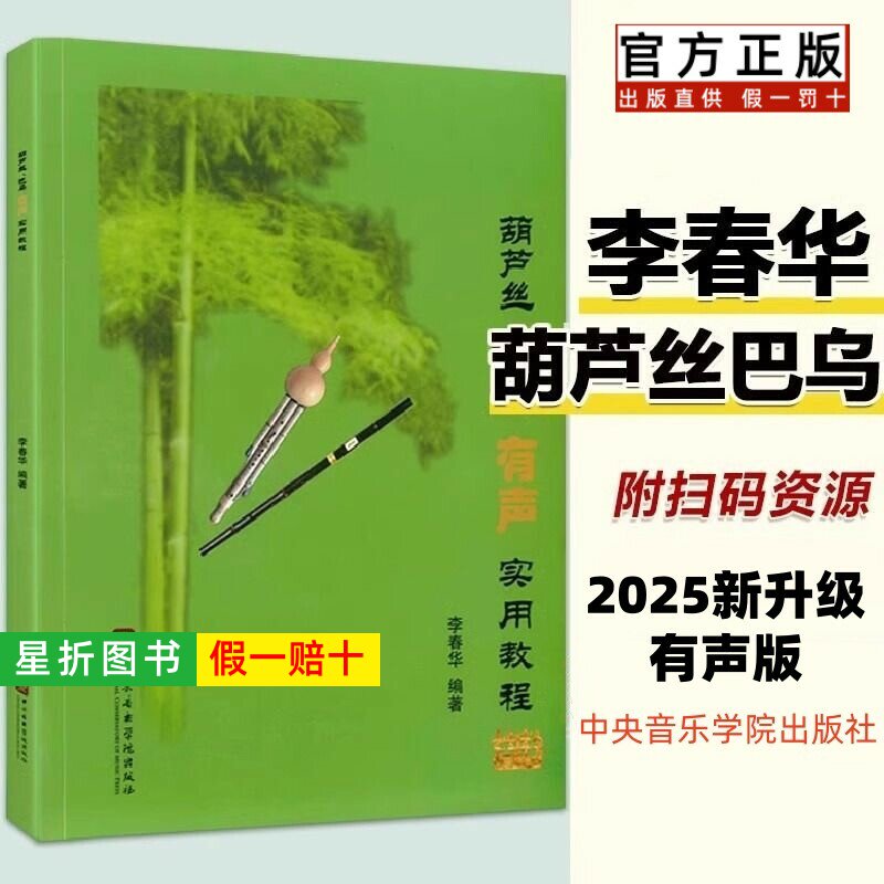 【正版】2025新升级 葫芦丝巴乌有声实用教程 扫码示范音频伴奏 李春华葫芦丝教材书初学者入门基础教材曲乐谱 中央音乐学院出版社