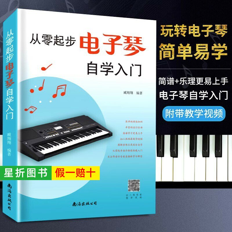 【正版】从零起步电子琴自学入门流行歌曲乐谱简谱初学者儿童成人简易乐理知识考级电子琴曲谱自学零基础教程书初学者入门教材书籍