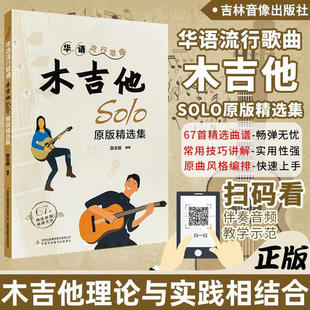 【正版】华语流行歌曲木吉他solo原版精选集 附视频音频 华语流行歌曲吉他流行歌曲谱吉他独奏曲集曲谱书指弹吉他乐句音阶指法教程