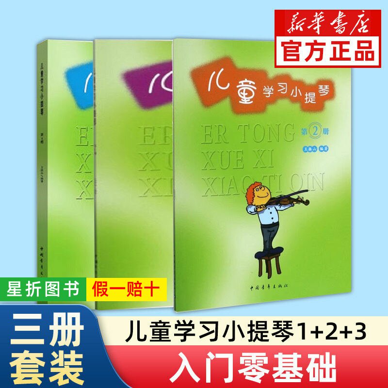 【正版】儿童学习小提琴 第123册 儿童小提琴初学入门基础练习曲教材教程书 中国青年出版社 王振山 儿童学习小提琴启蒙教学曲谱书