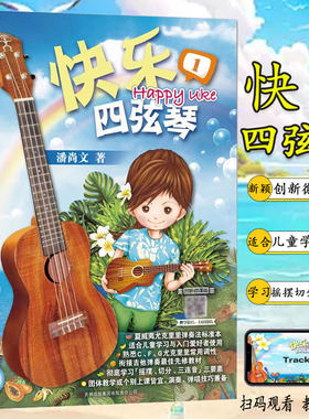【正版】快乐四弦琴Happ Uke(1创新微课版)潘尚文ukulele尤克里里教材儿童尤克里里教程初学入门教材 ukulele教材夏威夷小吉他书籍