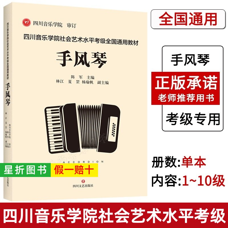 【正版】四川音乐学院手风琴考级教材书 四川音乐学院社会艺术水平考级全国通用教材手风琴考级曲集考级乐谱 手风琴考级练习曲教程