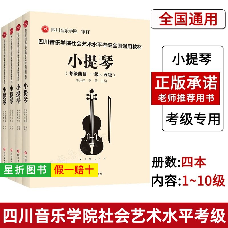 【正版】四川音乐学院小提琴考级教材书 全4册 四川音乐学院社会艺术水平考级全国通用教材小提琴1-10级考级曲目 小提琴考级教程书