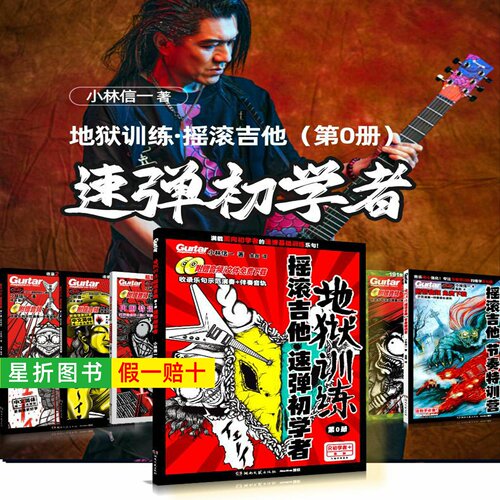 【正版】地狱训练摇滚吉他全套6册 附示范音频+伴奏 小林信一电吉他中文吉他书初学者零基础进阶吉他基础伴奏指法到solo启蒙初中级