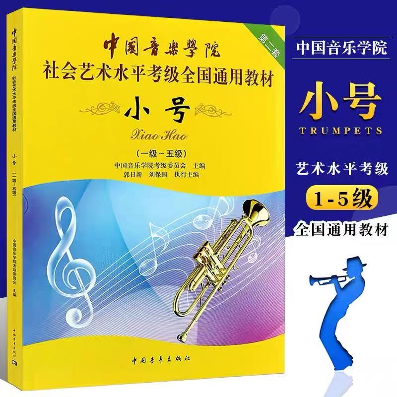 【正版】中国音乐学院小号考级教材1-5级 社会艺术水平考级全国通用教材 中国青年 小号一到五级考级基础练习曲教材教程曲谱曲集书