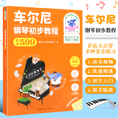 【正版】车尔尼钢琴初步教程 作品599 彩色大音符系列 湖南文艺出版社 附演奏示范儿童钢琴初学入门基础练习曲教材教程曲谱曲集书