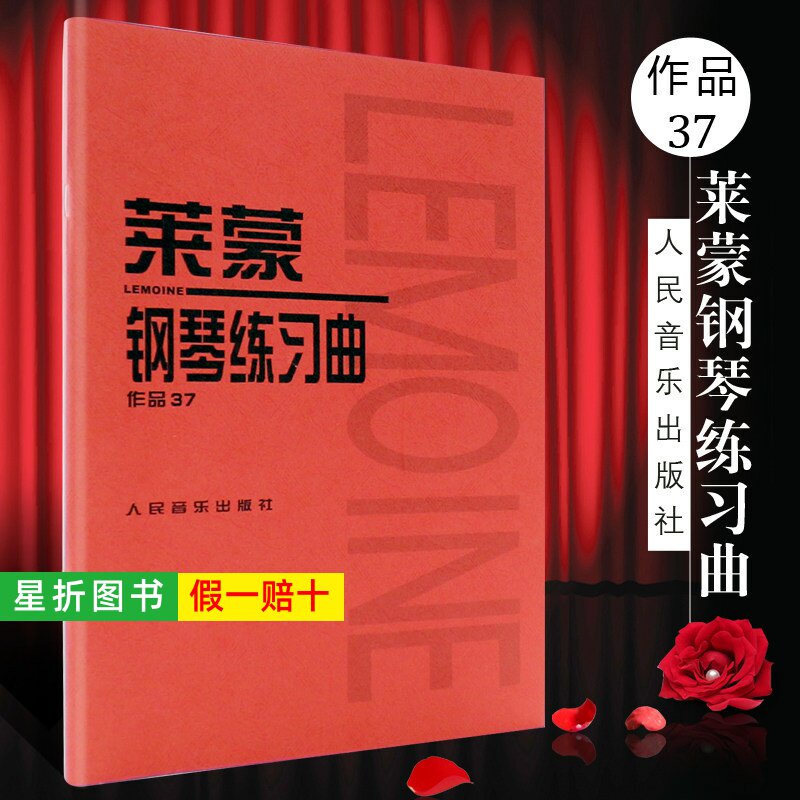 【正版】莱蒙钢琴练习曲作品37 人民音乐出版社 (法)音乐红皮书 介于车尔尼599与849之间的钢琴基础练习曲教程 莱蒙钢琴练曲集教材