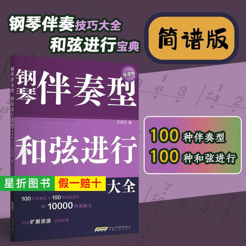 【正版】钢琴伴奏型 和弦进行大全 文武贝著 五线谱 简谱版 钢琴弹唱教程 和弦连接 和弦音阶速查宝典 流行钢琴即兴演奏自学教材书