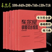 139 正版 299 740 人民音乐出版 车尔尼钢琴初步599 儿童钢琴初学基础钢琴启蒙教材 社 849 718 车尔尼钢琴初级练习曲人音红皮书