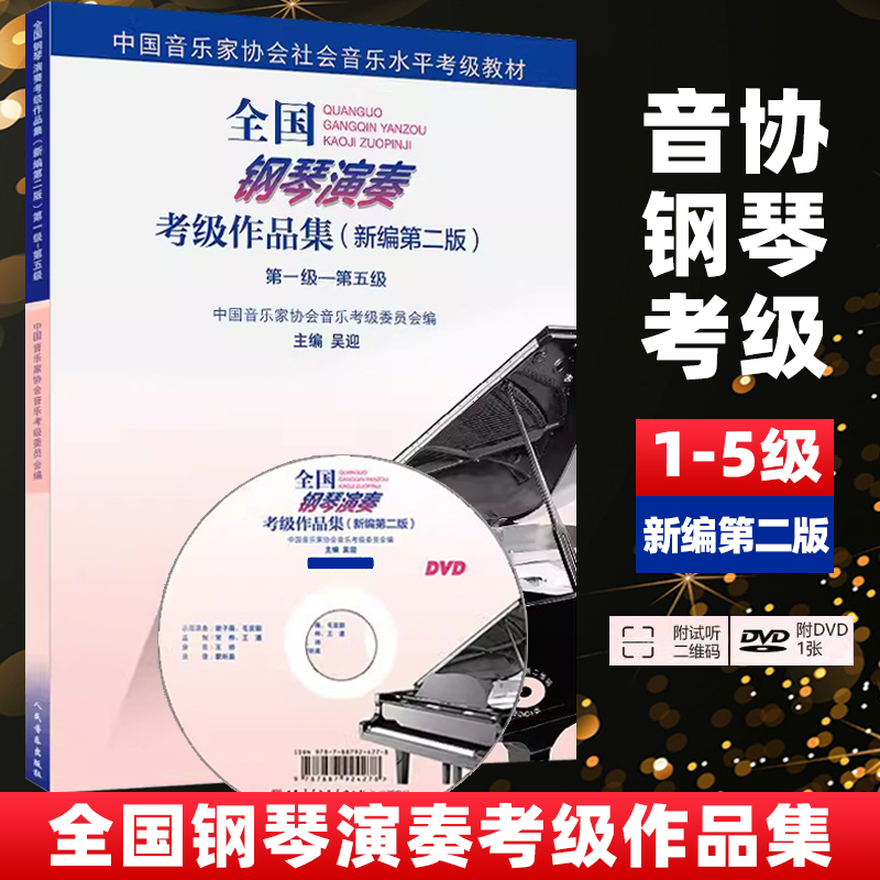 【正版】全国钢琴演奏考级作品集1-5级 新编第二版 附光盘 人民音乐社 吴迎 音协钢琴考级教材教程书中国音乐家协会音乐水平考级曲