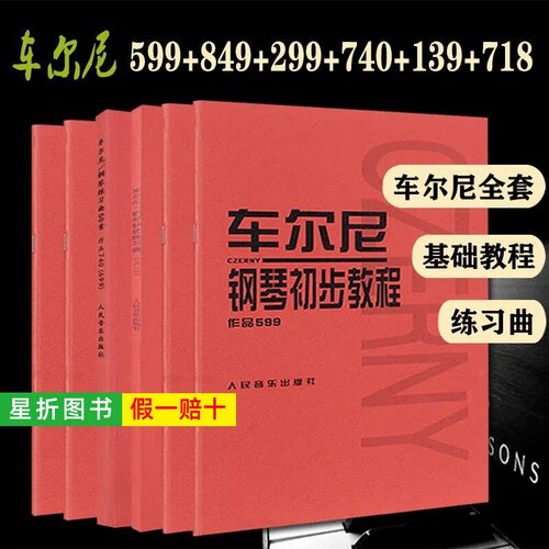 【正版】车尔尼钢琴初步599+299+849+740+718+139 人民音乐出版社 儿童钢琴初学基础钢琴启蒙教材 车尔尼钢琴初级练习曲人音红皮书