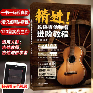 【正版】精进!民谣吉他弹唱进阶教程 肖锋编著 扫码看视频 120首经典曲教材吉他进阶音阶和弦编配实战吉他教师自学者爱好者教科书