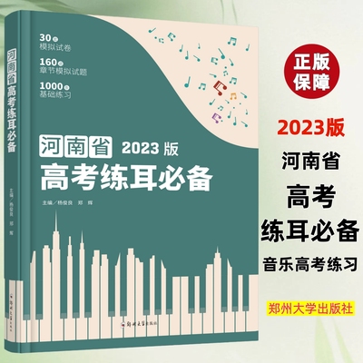 【正版】河南省高考练耳必备 30套模拟试卷 160道章节模拟试题 1000条基础练习视唱练耳教程 高考视唱练耳教材书籍 郑州大学出版社