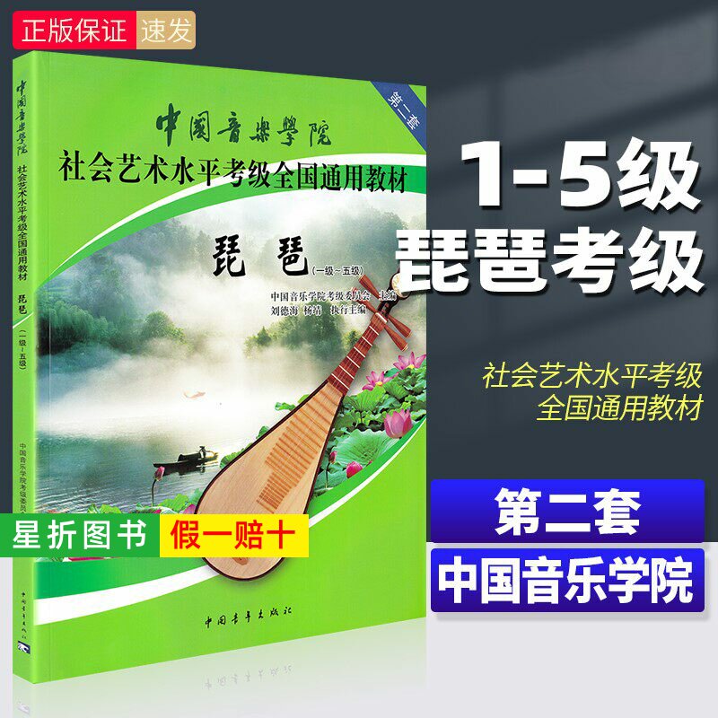 【正版】中国音乐学院琵琶考级教材1-5级 第二套 琵琶考级教程书 社会艺术水平全国通用教材曲谱琴谱一到五1级~5级 中国青年出版社