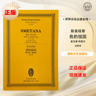 【正版】斯美塔那 我的祖国 第五章塔博尔交响诗 世界音乐院校教学总谱系列 湖南文艺出版社
