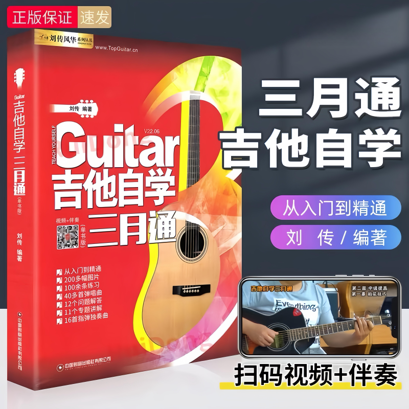 【正版】吉他自学三月通吉他谱流行歌曲吉他教材教程书籍教学书谱初学者零基础快速从入门到精通视频弹唱曲谱独奏指弹曲集民谣考级