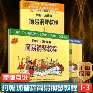 【正版】小汤123小汤普森简易钢琴教程1-3册全三册约翰汤姆森简易钢琴教程初学者基础教程儿童钢琴书学钢琴基础教材乐谱 小汤1-3册