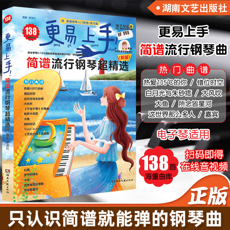 【正版】更易上手简谱流行钢琴超精选 新2版初学者入门零基础钢琴流行歌曲谱曲集 湖南文艺出版社 电子琴自学双手弹唱教程教材书籍