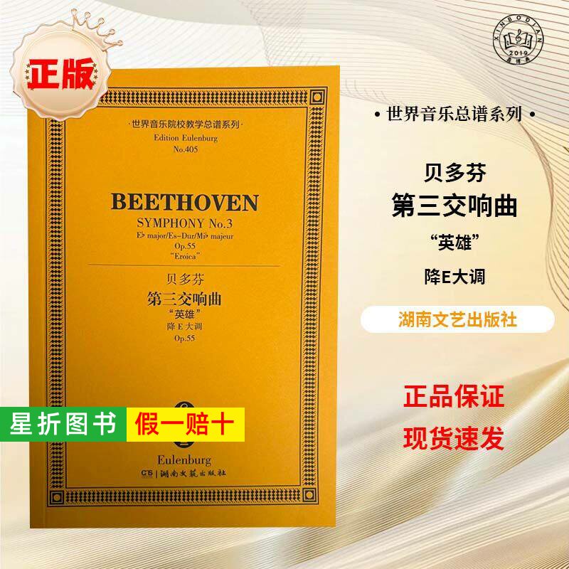 【正版】贝多芬第三交响曲英雄降E大调 世界音乐院校教学总谱系列 湖南文艺出版社