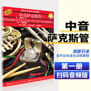 【正版】管乐队标准化训练教程 中音萨克斯管1 皮尔森著 中音萨克斯管初学者入门基础练习曲教材书 上海音乐 中音萨克斯管曲谱教程