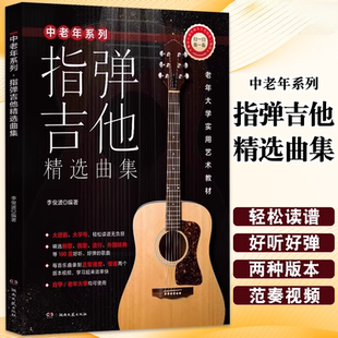 【正版】中老年系列 指弹吉他精选曲集 附扫码示范视频 湖南文艺 李俊波编著 民歌流行外国经典等100首歌曲吉他教材教程曲谱曲集书