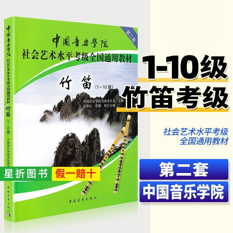 【正版】中国音乐学院竹笛考级教材1-10级 第二套 社会艺术水平考级全国通用教材 中国青年 竹笛考级基础练习曲教材教程曲谱曲集书