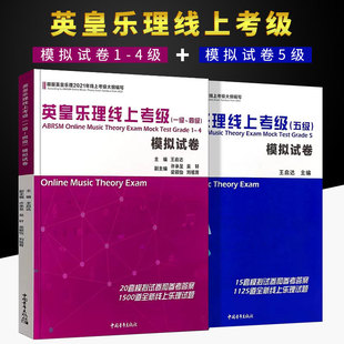 【正版】全2册 英皇乐理线上考级模拟试卷1-5级 中国青年出版社 王启达编 乐理考级真题模拟练习题附参考答案 英皇考级教程教材书