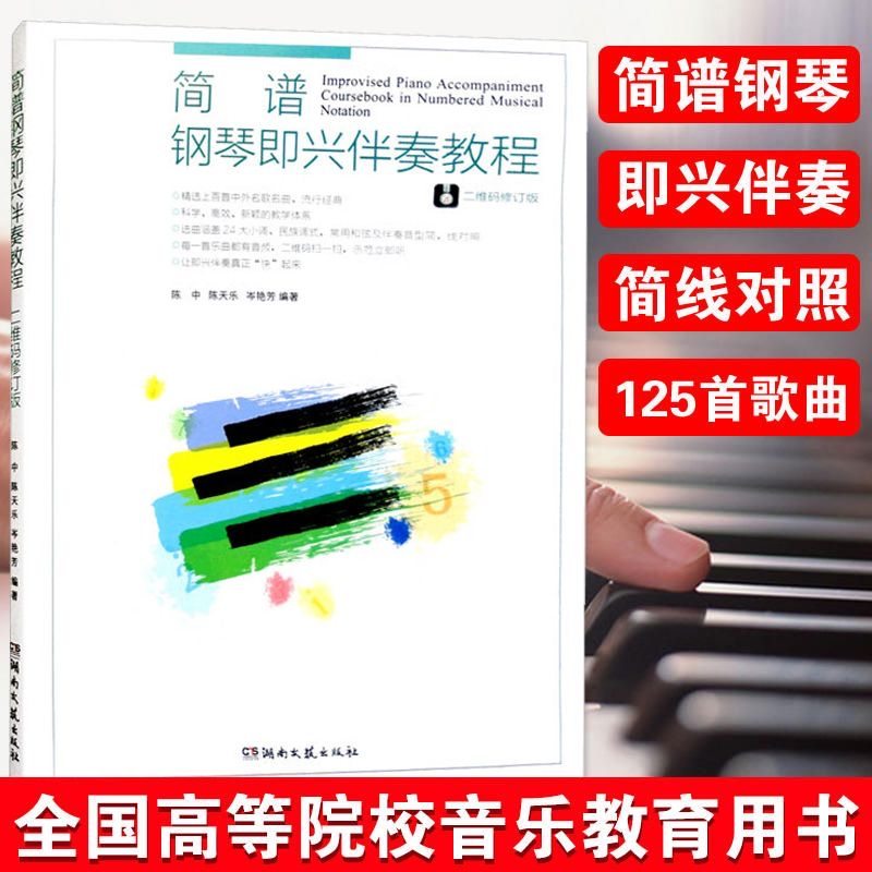 【正版】简谱钢琴即兴伴奏教程 即兴弹奏教材书籍 钢琴入门基础教程自学成人儿童钢琴谱流行歌曲简谱书弹唱琴谱曲集钢琴曲谱音乐书