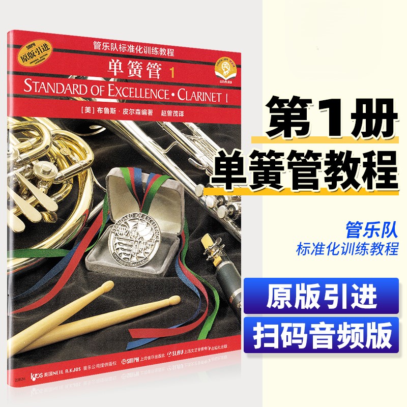 【正版】单簧管1 管乐队标准化训练教程 单簧管 第一册 初学者入门单簧管基础教程教材书 管乐标准化训练教程单簧管练习曲教程书籍