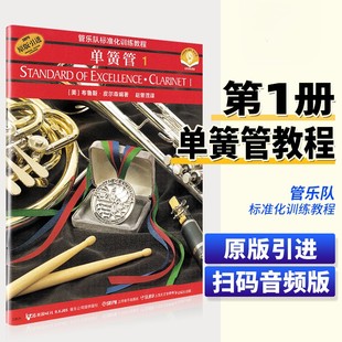 【正版】单簧管1 管乐队标准化训练教程 单簧管 第一册 初学者入门单簧管基础教程教材书 管乐标准化训练教程单簧管练习曲教程书籍