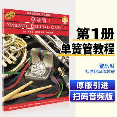 【正版】单簧管1 管乐队标准化训练教程 单簧管 第一册 初学者入门单簧管基础教程教材书 管乐标准化训练教程单簧管练习曲教程书籍