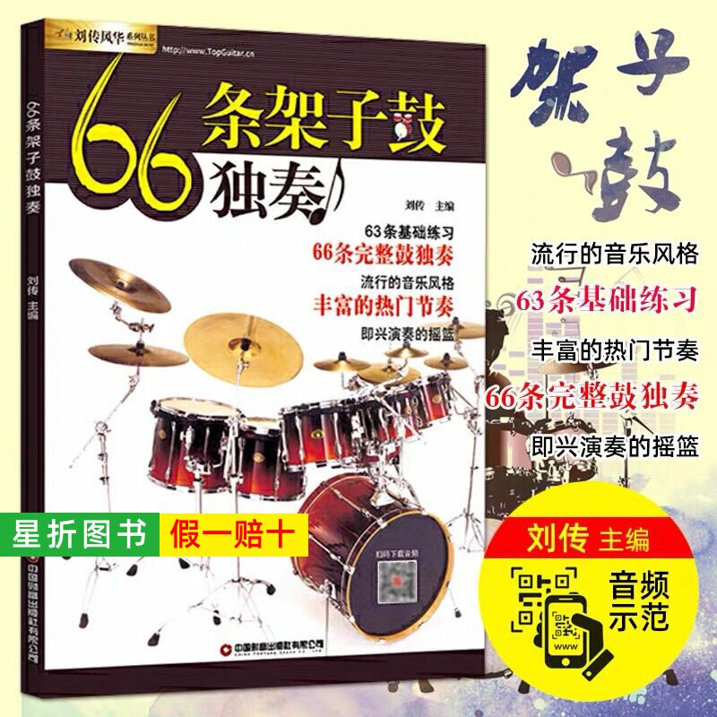 【正版】66条架子鼓独奏教程附音频架子鼓教材加花伴奏示范爵士鼓教材演奏鼓谱solo架子鼓学习教程初学入门零基础起步学架子鼓教材