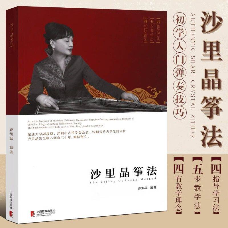 【正版】沙里晶筝法 古筝初学入门启蒙弹奏技巧基础教材古筝技法教程曲谱书籍 上海教育出版社 新编古筝教程曲谱曲集 古筝教程书籍