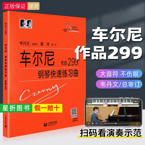 【正版】大符头 车尔尼钢琴快速练习曲作品299韦丹文大字符版经典名曲曲谱教材初学入门曲集基础教程书籍手指技巧练习书上海教育社