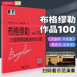 【正版】布格缪勒25首钢琴简易进阶练习曲作品100大字版 韦丹文 钢琴基础练习曲教程书籍乐谱 车尼尔拜厄哈农钢琴初级入门自学教材
