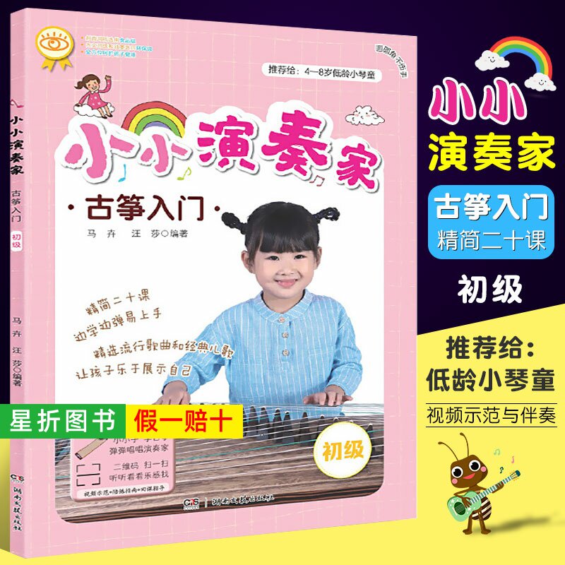 【正版】小小演奏家 古筝入门  儿童古筝入门初学者教材 湖南文艺 古筝基础练习曲教材教程曲集曲谱书 流行歌曲儿歌儿童古筝启蒙书