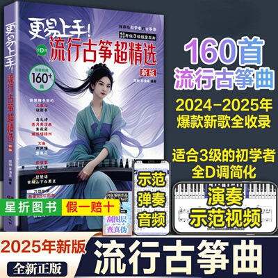 【正版】更易上手流行古筝超精选 160首古筝流行曲谱歌曲集零基础入门曲谱集流行曲琴谱古筝书伴奏音乐演奏示范简谱练习曲湖南文艺