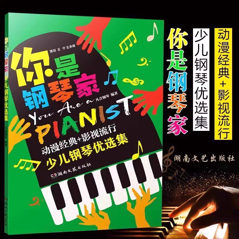 【正版】你是钢琴家 少儿钢琴优选集 动漫经典影视流行钢琴曲谱 湖南文艺 儿童少儿钢琴零基础初学入门基础练习曲教材教程曲谱曲集
