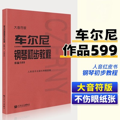 【正版】车尔尼钢琴初步教程作品599 大音符大字版 儿童钢琴初学入门基础练习曲教材教程书 人民音乐红皮书 车尔尼599钢琴曲谱乐谱