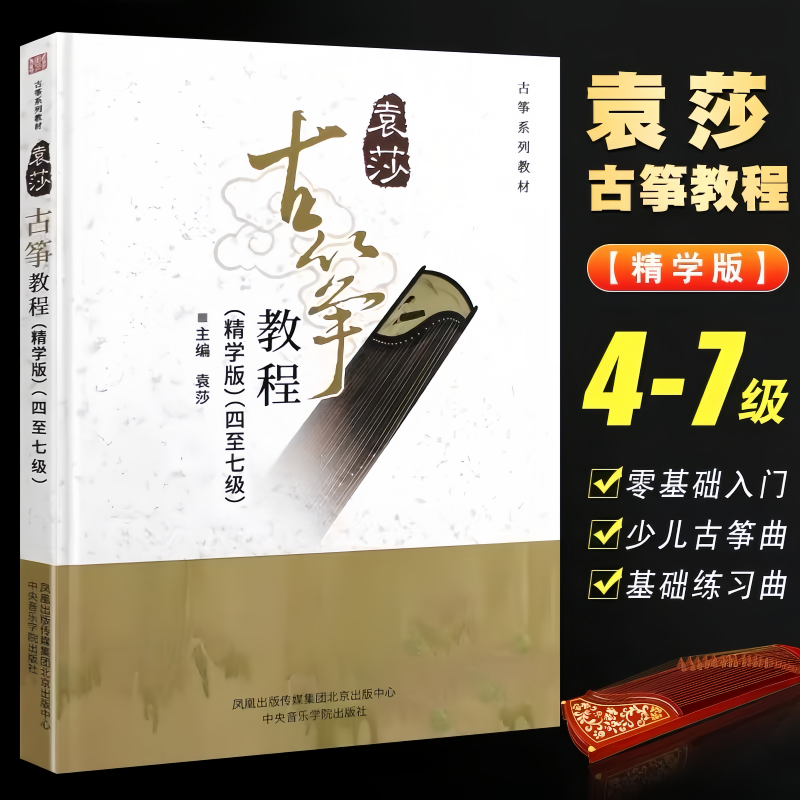 【正版】袁莎古筝教材4-7级 精学版袁莎古筝考级教程古筝书籍 中央音乐学院 古筝零基础初学者入门成人古筝曲谱琴谱基础练习曲教材