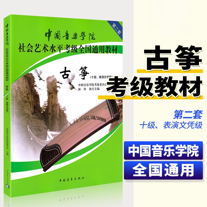 【正版】中国音乐学院古筝考级教材10级 表演文凭级 国音中国院古筝社会艺术水平考级全国通用教材教程 林玲 古筝书籍十级考试琴谱