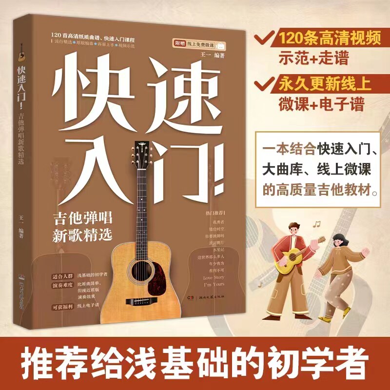 【正版】快速入门吉他弹唱新歌精选 王一编 吉他书基础入门教程电子曲谱歌曲集流行热门音乐榜单歌曲集吉他练习曲谱孤勇者漠河舞厅