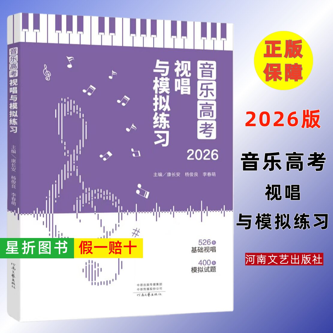 【正版】音乐高考视唱与模拟练习2026版 高考视唱526条模拟试题400条音乐基础练习题音乐高考必备练习视唱基础教程 河南文艺出版社