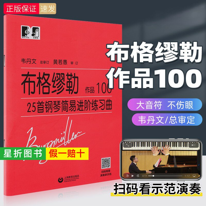 【正版】布格缪勒25首钢琴简易进阶练习曲作品100大字版 韦丹文 钢琴基础练习曲教程书籍乐谱 车尼尔拜厄哈农钢琴初级入门
