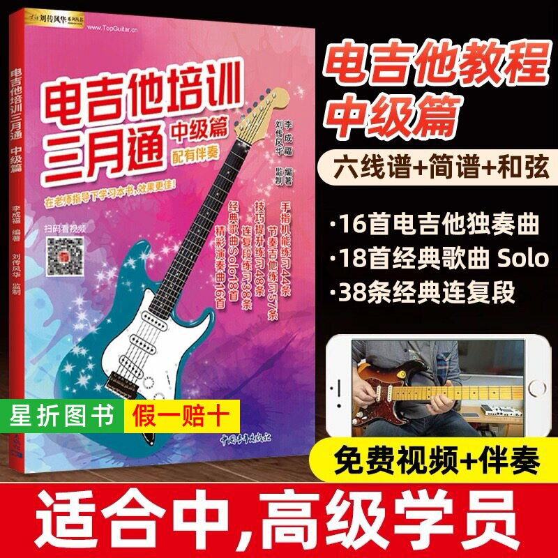【正版】电吉他培训三月通中级篇 附视频伴奏 刘成福电吉他培训三月通基础教材教程 中国青年出版社 电吉他自学入门基础教材教程书