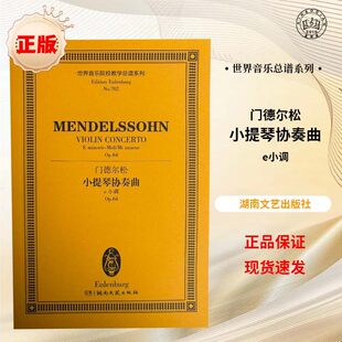【正版】门德尔松小提琴协奏曲e小调 世界音乐院校教学总谱系列 湖南文艺出版社