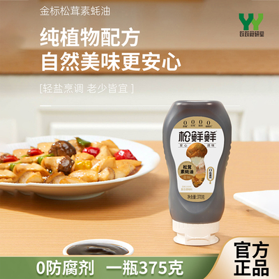 松鲜鲜松茸鲜素蚝油370g孕妇小孩