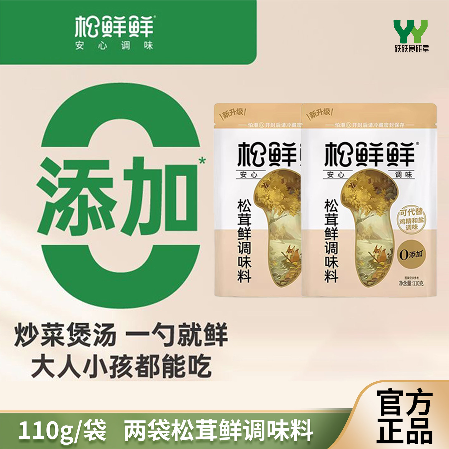 松鲜鲜 松茸鲜调味料110g两袋补充装代替鸡精盐调味自然提鲜安心图片
