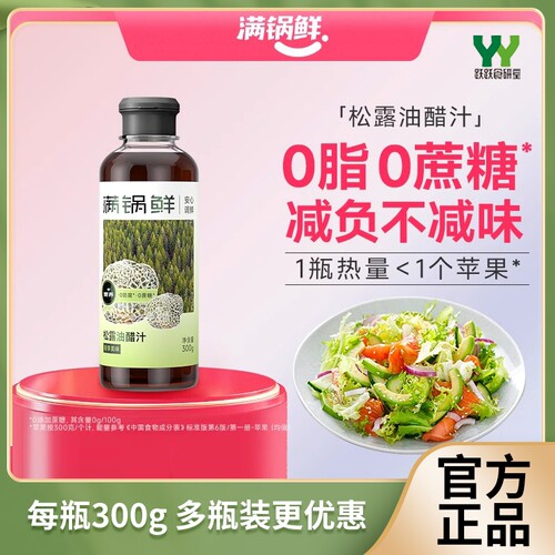 满锅鲜松露油醋汁300g凉拌沙拉汁
